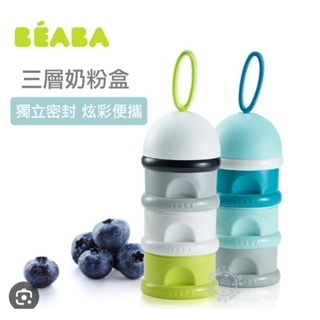 全新 BEABA 奶粉罐 奶粉分裝 食物儲存 食物罐 寶寶 幼兒