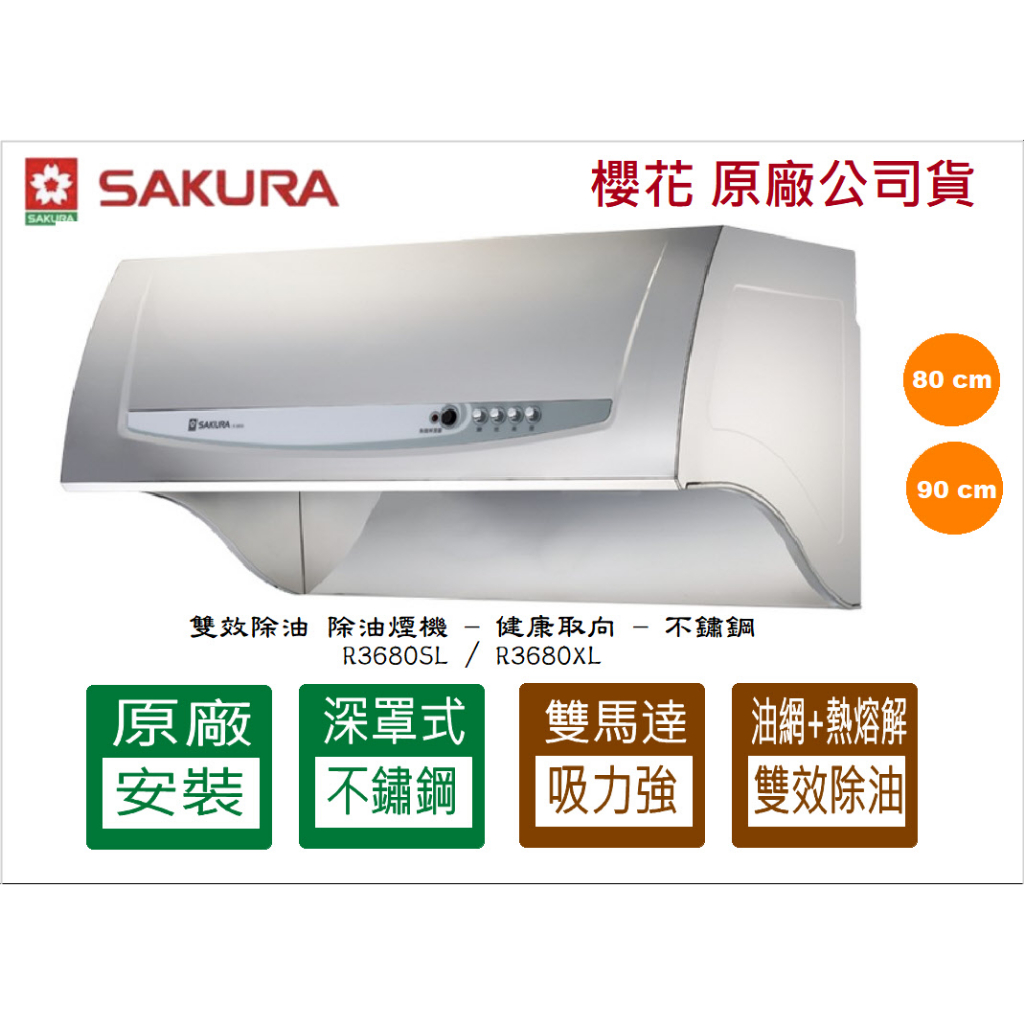 櫻花【原廠安裝.運送】 抽油煙機 深罩式 雙效除油 R-3680 S 深罩集煙 雙渦輪扇葉+雙馬達 不鏽鋼 除油煙機