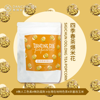 【舞間茶心】四季春茶爆米花60g｜蛋奶素甜點 蛋奶素爆米花 婚禮小物 辦公室下午茶 辦公室團購 小朋友點心 同樂會 聚餐