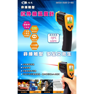 瘋狂買 台灣品牌 聖岡 鴻龍牌 RD-5401 紅外線溫度槍 紅外線溫度計 攝氏華氏顯示 自行校正溫度差 非接觸式 特價