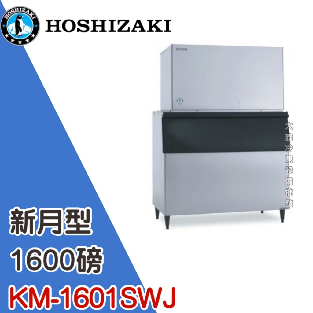 《大鑫冷凍批發》日本HOSHIZAKI 企鵝牌 1600磅新月形冰製冰機/製冰機/水冷/新月型/ KM-1601SWJ