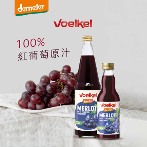 【303好食好物】Voelkel | 德國 維可 梅洛紅葡萄100%原汁(多規格) 梅洛 紅葡萄 葡萄汁 果汁 飲料
