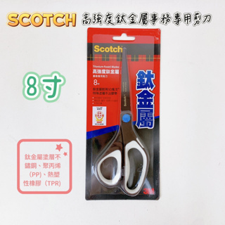 【品華選物】Scotch 3M SS-T8 高強度鈦金屬事務專用剪刀 8" 鈦金屬 不沾膠 不易生鏽 不易斷裂 剪刀