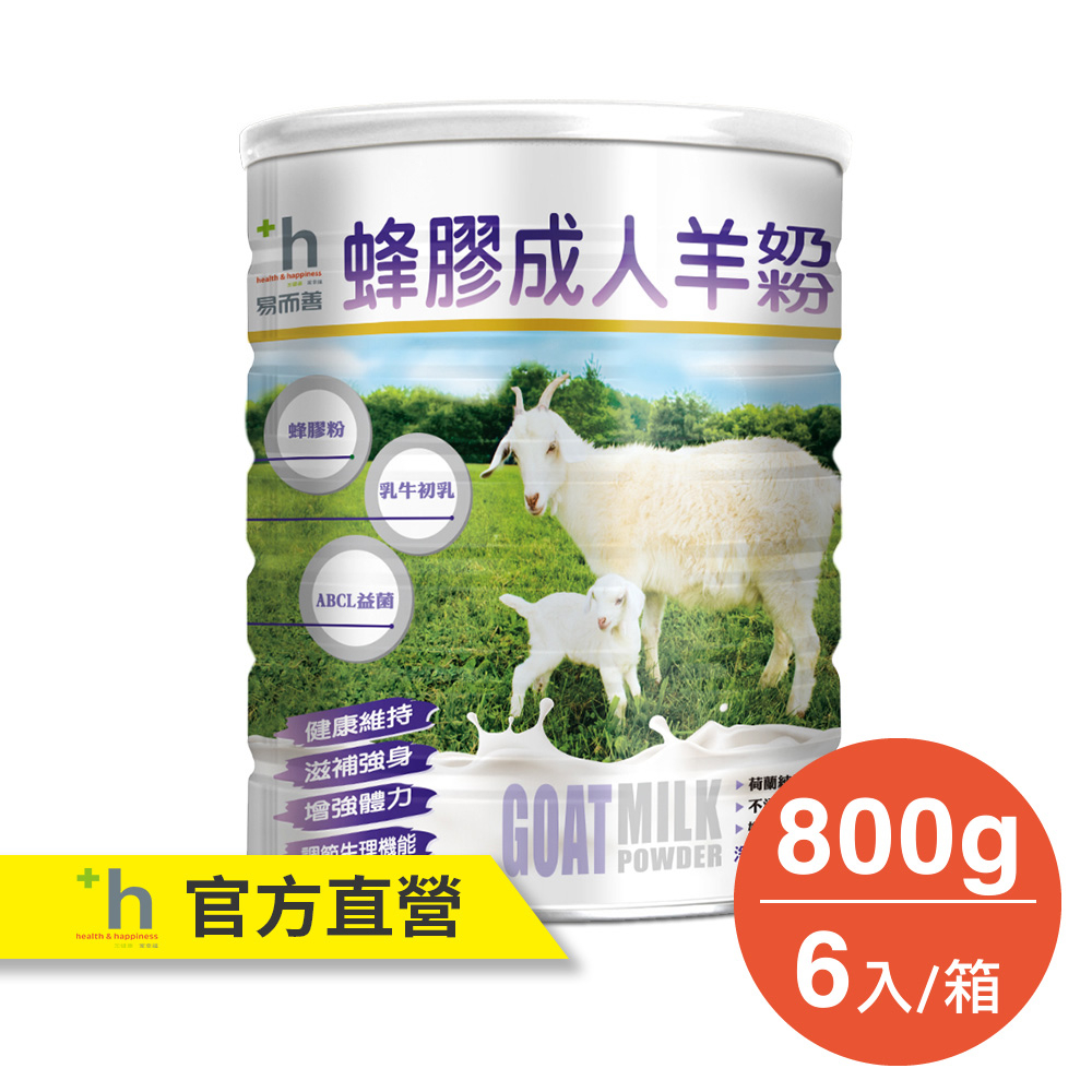 易而善 蜂膠成人羊奶粉 (800g) x6罐【官方直營】