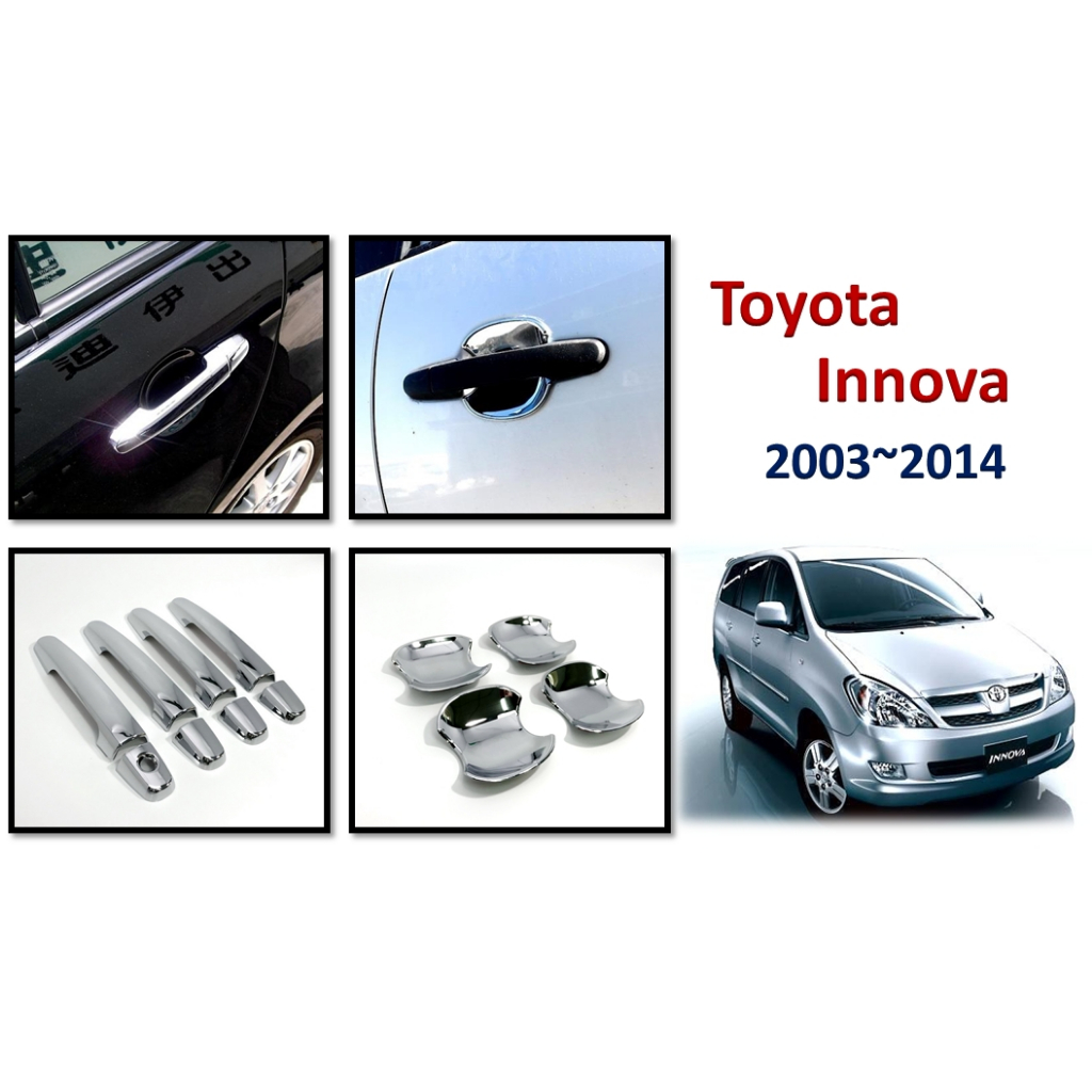 圓夢工廠 Toyota Innova 2003~2010 超質感 改裝 鍍鉻銀 車門防刮把手內門碗貼片 把手外蓋貼片