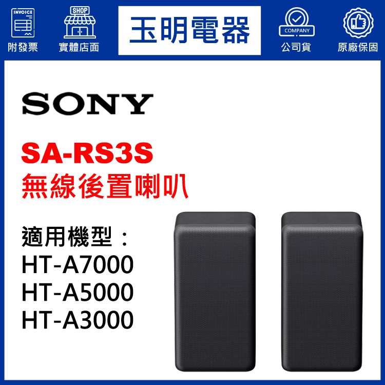 SONY無線聲霸環繞喇叭SA-RS3S專用HT-A7000、HT-A5000、HT-A3000