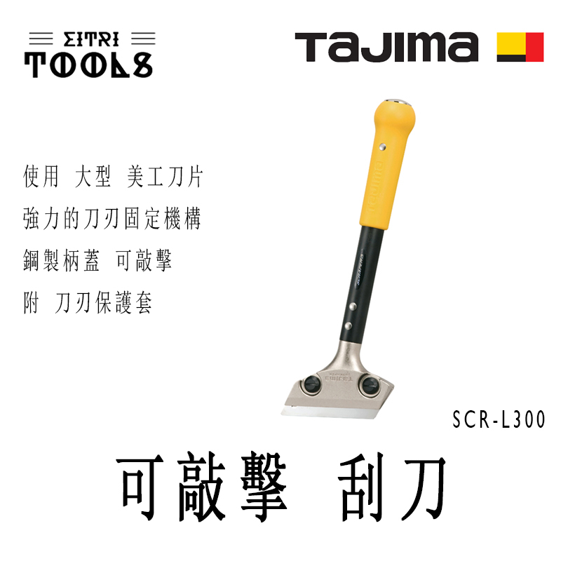 【伊特里工具】TAJIMA 田島 SCR-L300 可敲擊 刮刀 300mm 使用 大型美工刀片
