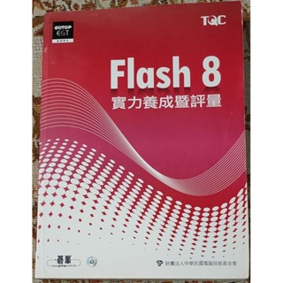 Flash 8實力養成暨評量(內附CD光碟片)