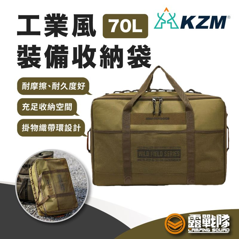 KZM 工業風裝備收納袋 70L 裝備袋 行李袋 萬用袋 外出袋 鍋具袋 分隔袋 收納袋 棉被袋 工具袋【露戰隊】