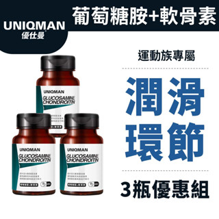 UNIQMAN 葡萄糖胺+軟骨素 膠囊 (60粒/瓶)3瓶組 潤滑環節/關鍵不卡/幫助靈活/專利MSM 官方旗艦店