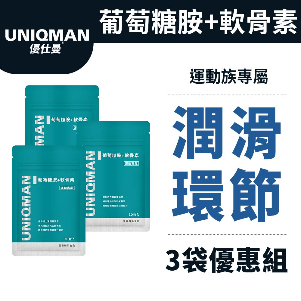 UNIQMAN 葡萄糖胺+軟骨素 膠囊 (30粒/袋)3袋組 潤滑環節/關鍵不卡/幫助靈活/專利MSM 官方旗艦店