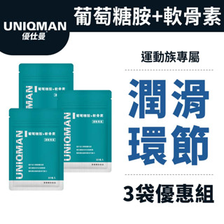 UNIQMAN 葡萄糖胺+軟骨素 膠囊 (30粒/袋)3袋組 潤滑環節/關鍵不卡/幫助靈活/專利MSM 官方旗艦店