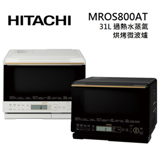 HITACHI日立 MROS800AT (聊聊再折)31L過熱水蒸氣烘烤微波爐 MRO-S800AT 公司貨