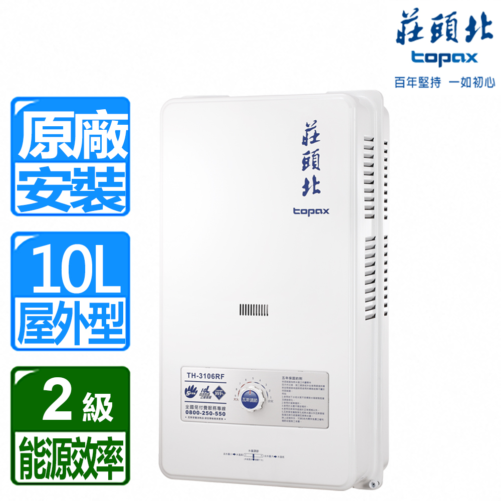 【莊頭北】 10L屋外型熱水器 TH-3106RF 天然或桶裝 含基本安裝