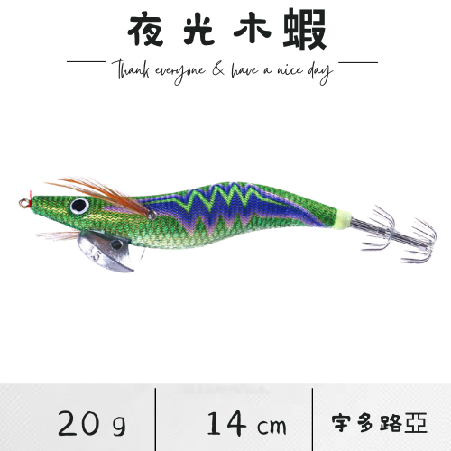 【宇多路亞】夜光木蝦 (14cm / 20g) 木蝦 4寸 路亞餌 假餌 海水路亞 釣魚 路亞 軟絲餌 釣軟絲 餌