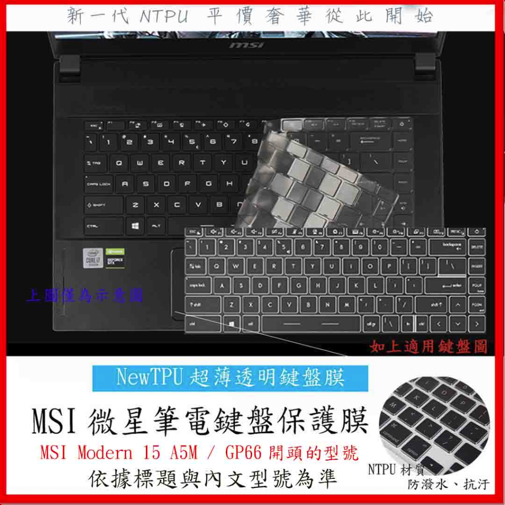 NTPU新超薄透 MSI Modern 15 A5M / GP66 15.6吋 鍵盤膜 鍵盤套 鍵盤保護膜 防塵套