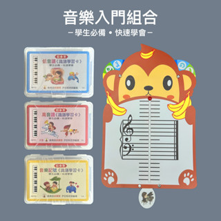 【好聲音樂器】音樂初學組合｜識譜卡 識譜板 音樂初學 樂器初學 現貨秒發 兒童音樂 音樂入門 樂器初學 樂器入門