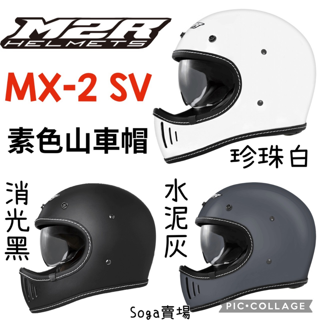 [Soga賣場] 附發票 快速出貨 M2R MX2SV 內墨鏡 山車帽