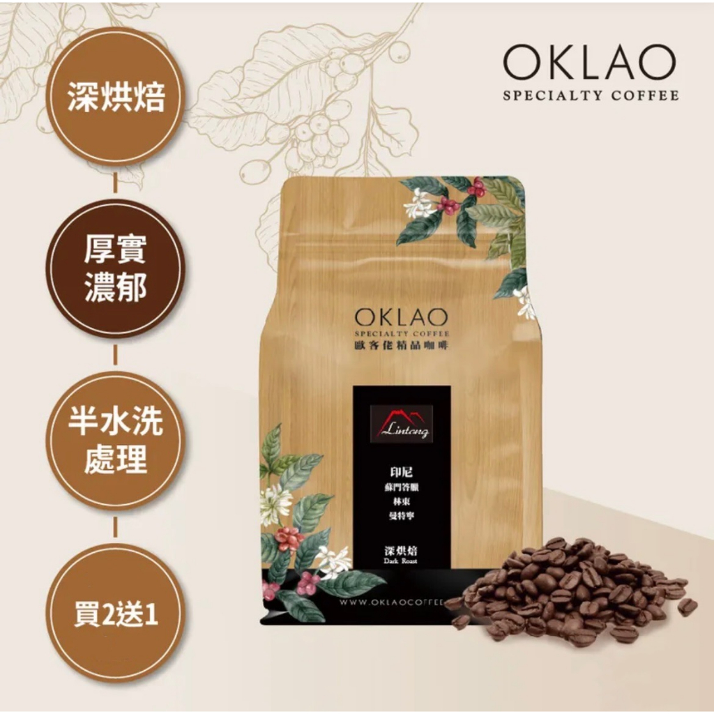 買2送1✌印尼 蘇門答臘 林東曼特寧 咖啡豆 水洗 (半磅) 深烘焙︱歐客佬咖啡 OKLAO COFFEE