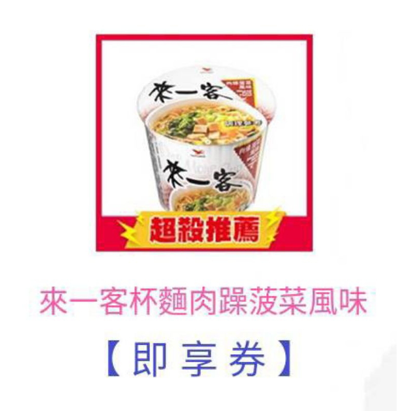 7-11【來一客杯麵肉燥菠菜風味】即享券/電子序號折扣碼全家咖啡拿鐵