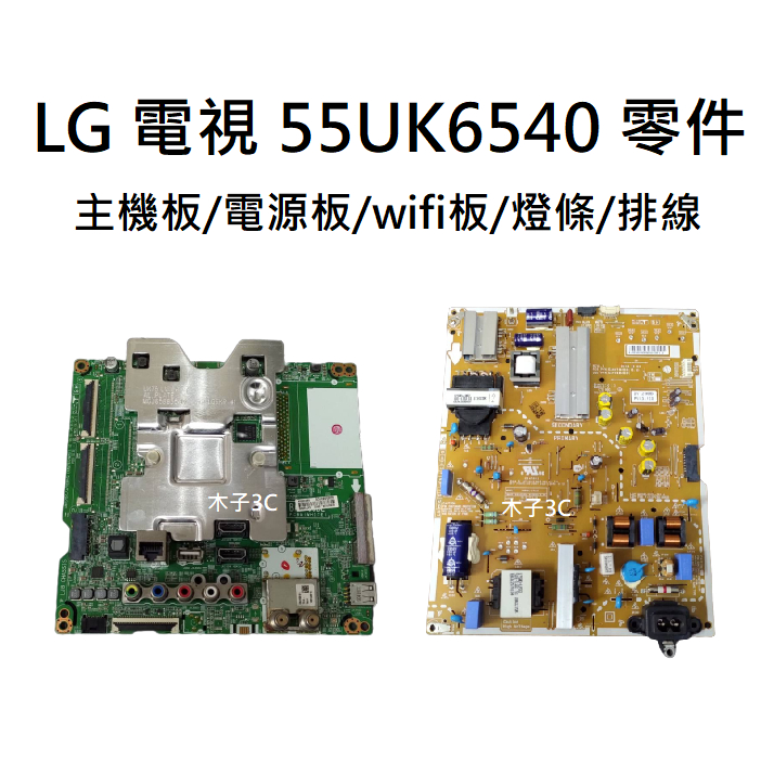 【木子3C】LG 液晶電視 55UK6540PWD 主機板/電源板/wifi板/燈條/排線 拆機良品