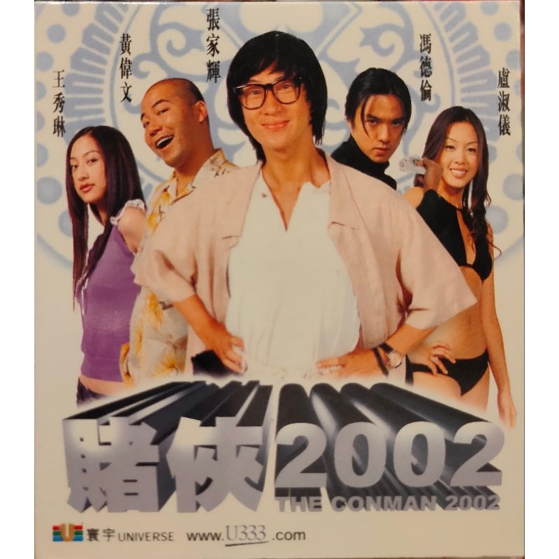 香港電影-VCD-賭俠2002-港版-張家輝 馮德倫 王秀琳 盧淑儀 地獄倒楣鬼 港版  #3