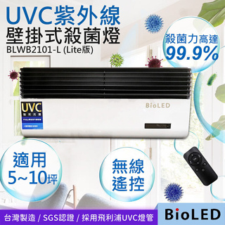 UVC紫外線壁掛式殺菌消毒燈 華興BioLED