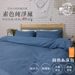 【亞汀】日本大和防螨素色床包 台灣製 床包/單人/雙人/加大/特大/三件組/四件組/床包組/床單/兩用被/被套 黛藍色
