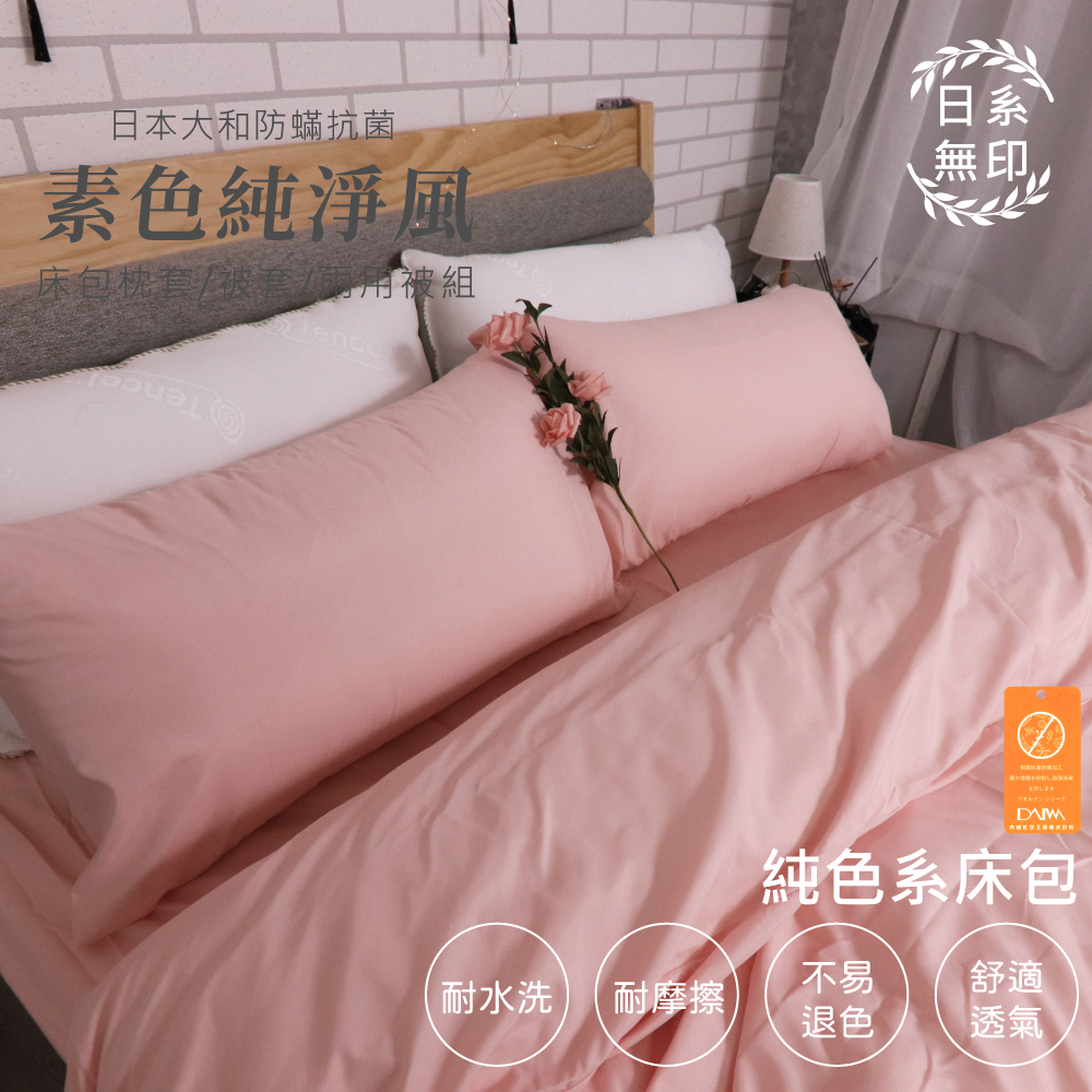 【亞汀】日本大和防螨素色床包 台灣製 床包/單人/雙人/加大/特大/三件組/四件組/床包組/床單/兩用被/被套 櫻花粉