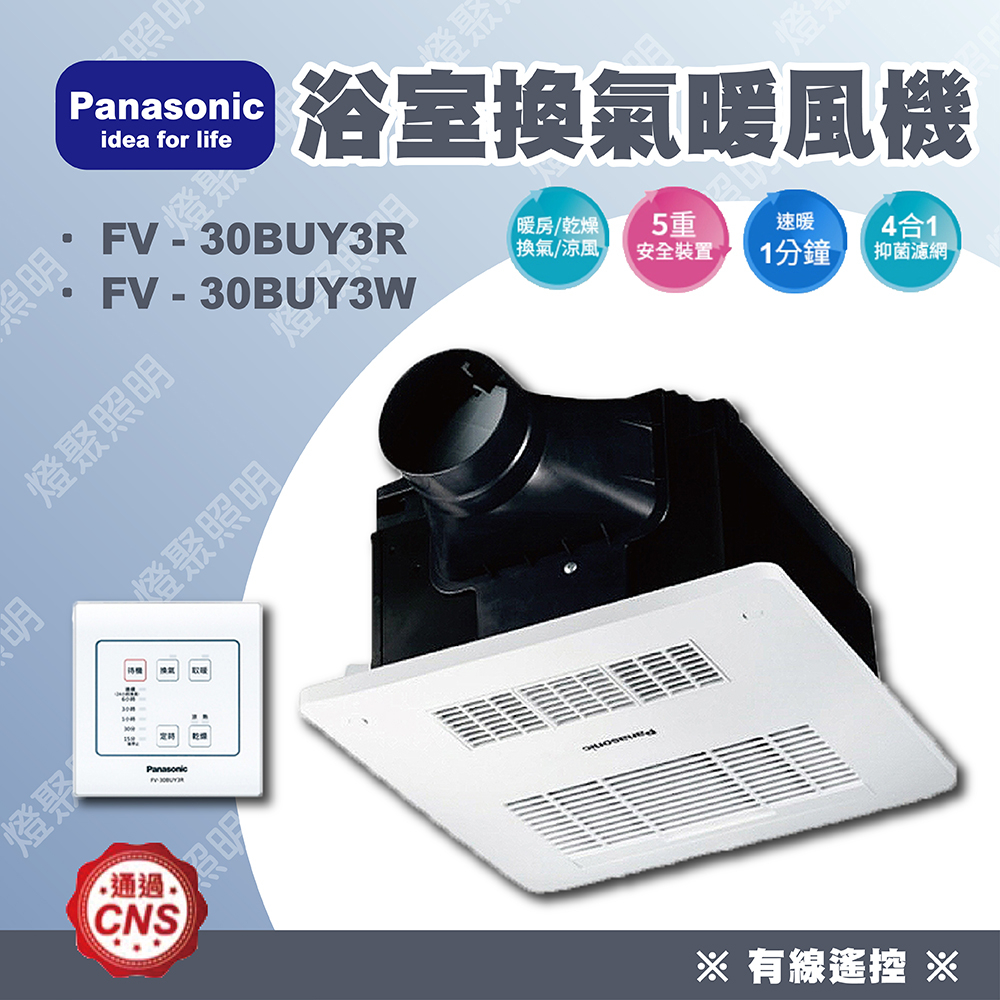 ❤️聊聊更優惠❤️【燈聚】國際牌 Panasonic FV-30BUY3R / FV-30BUY3W 暖風機 線控型 陶