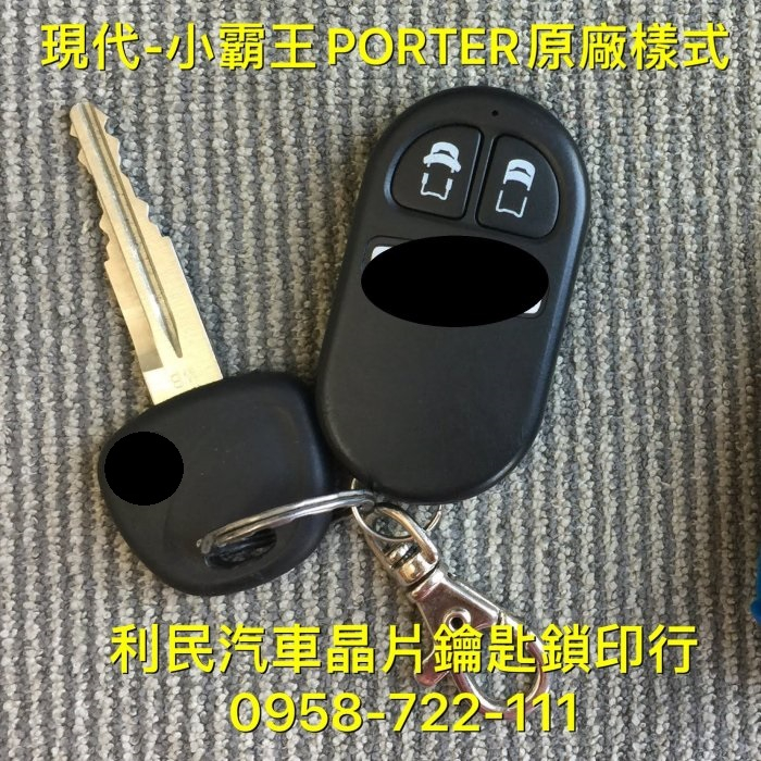 【台南-利民汽車晶片鑰匙】現代PORTER(小霸王)晶片鑰匙【新增折疊鑰匙】