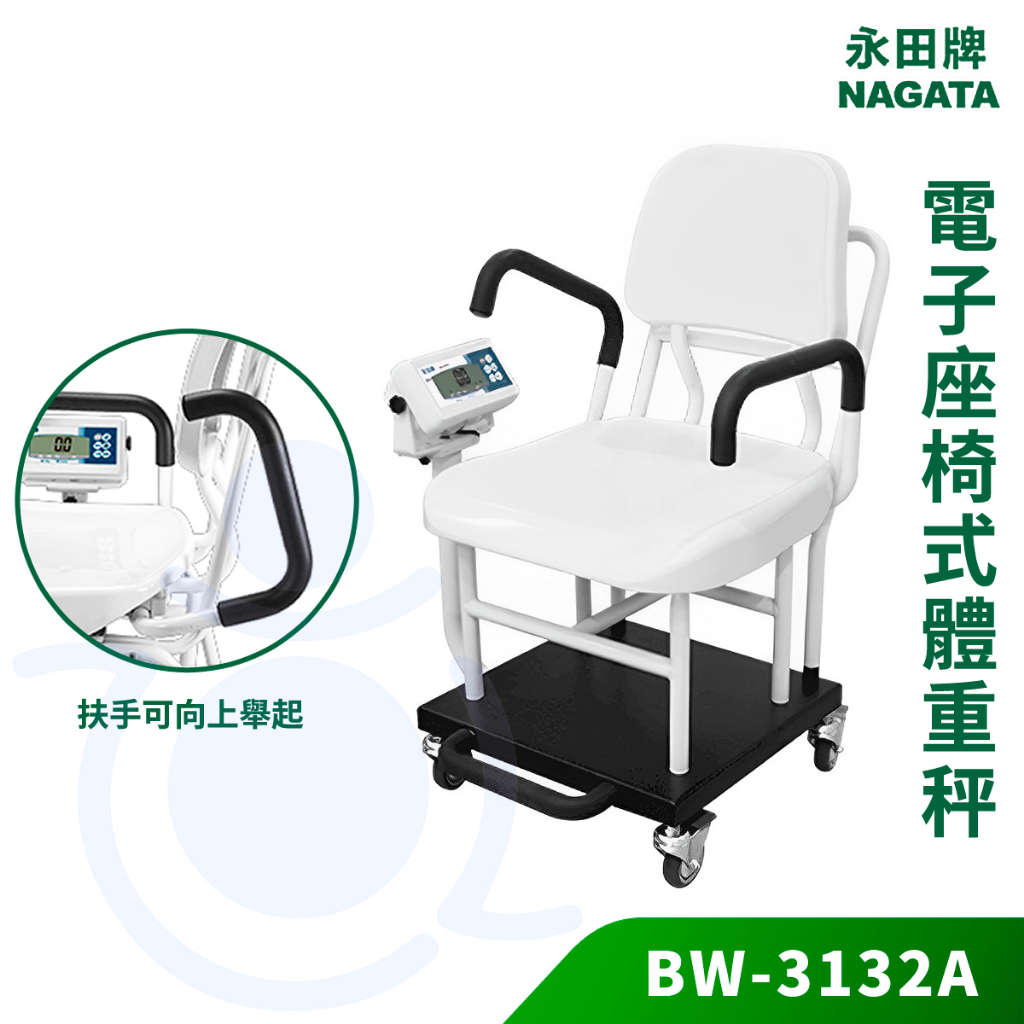 永田 電子座椅式體重秤 BW-3132 扶手可抬 座椅秤 坐椅秤 坐式磅秤 附輪可移動 體重機 體重計 和樂輔具