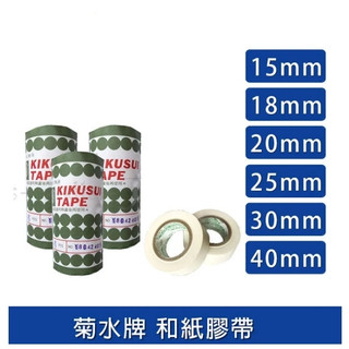 [現貨 含稅] 菊水和紙膠帶 紙膠帶 不留殘膠 遮蔽膠帶 50mm 25mm 15mm 12mm 美紋紙膠帶 和紙膠帶