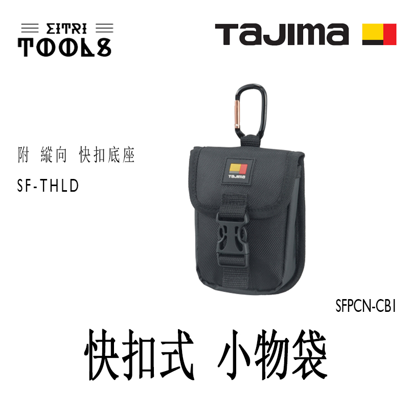 【伊特里工具】TAJIMA 田島 SFPCN-CB1 快扣式 小物袋 胸前收納包 1層 超耐磨 著脫式
