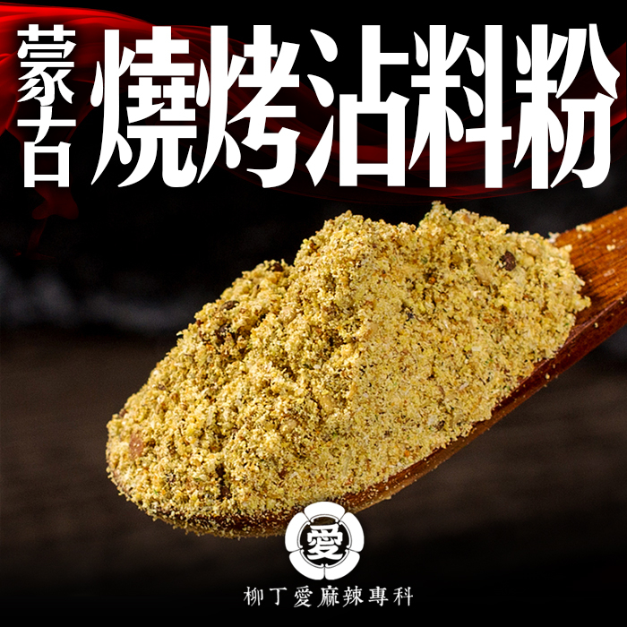 蒙古燒烤粉100g【A831】美食 烤肉 烤肉粉 露營 串燒 調味料 美食 香料 烤肉串 中秋 燒肉 廚房 調味粉