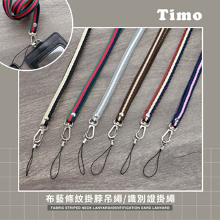 【Timo】布藝條紋 頸掛繩 (識別證帶 鑰匙扣 識別證掛繩 證件帶 卡夾繩 掛脖吊繩 防失掛繩 防丟繩)