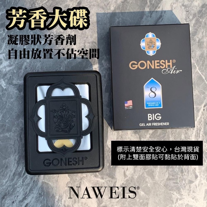 Gonesh 8號大碟 日本GONESH#8春之薄霧芳香精油大碟(180g) 8號大盤 車用 8號芳香 8號