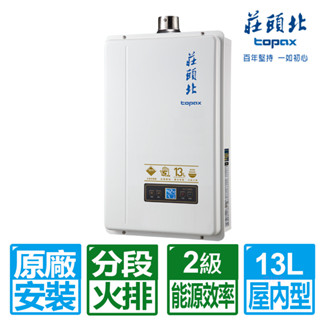 【莊頭北】13L數位分段火排強制排氣熱水器 TH-7139(FE式/NG1/LPG)天然/桶裝瓦斯專用 含基本安裝