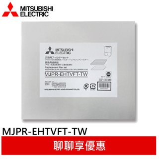 MITSUBISHI 三菱 三重防護PM2.5抗菌除臭 除濕機濾網 日本原裝 MJPR-EHTVFT-TW