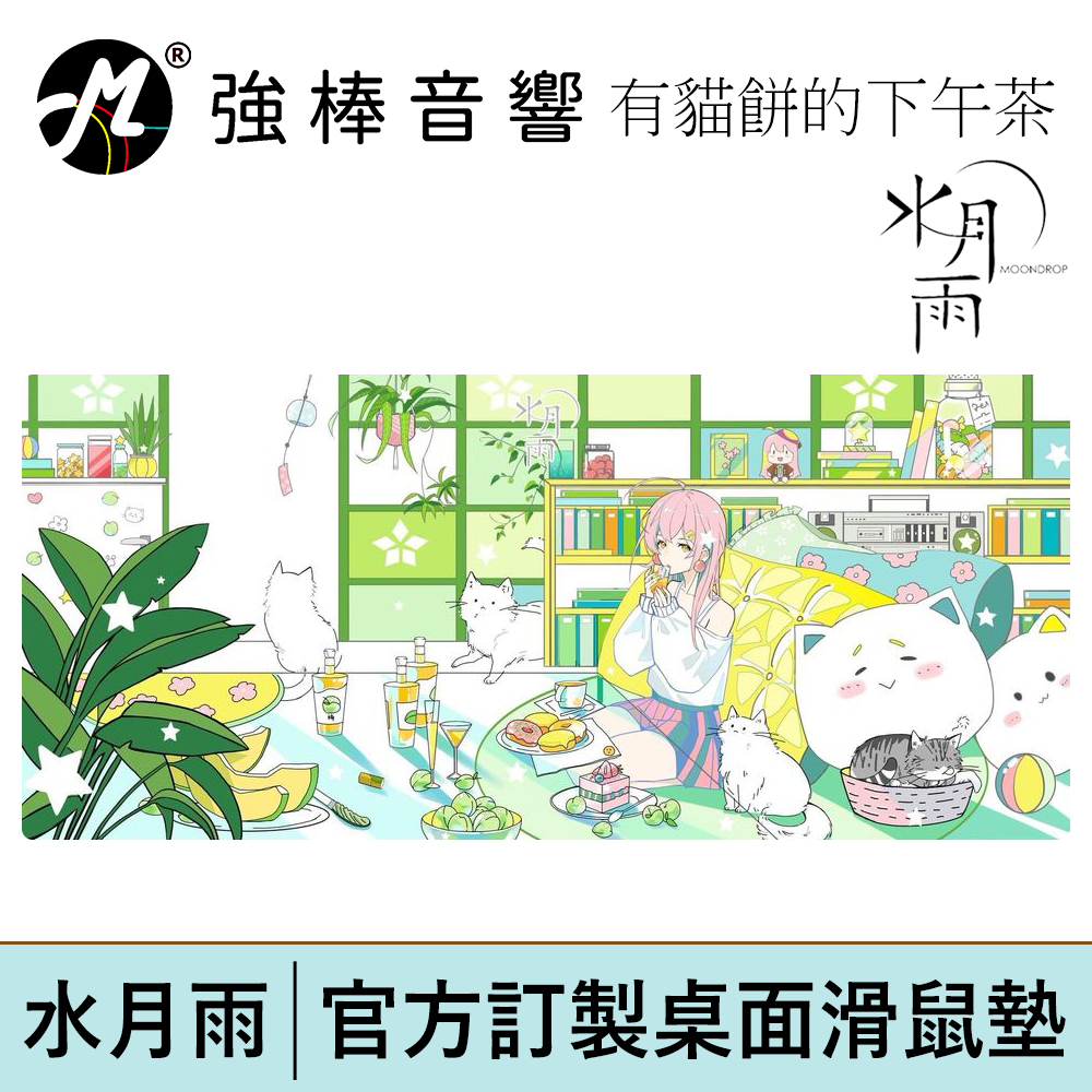 【MoonDrop 水月雨 有貓餅的下午茶 】官方訂製滑鼠墊  桌面墊 台灣總代理公司貨 | 強棒電子