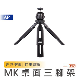 MK 桌面三腳架【臺灣現貨】三角支架 手機腳架 自拍架 投影機腳架 手機架 手機支架 伸縮腳架 相機腳架 三腳架 相機架