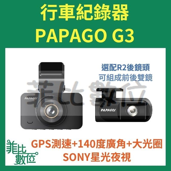 【菲比數位】現貨 贈32G/64G PAPAGO G3 SONY星光夜視 1296P 行車紀錄器