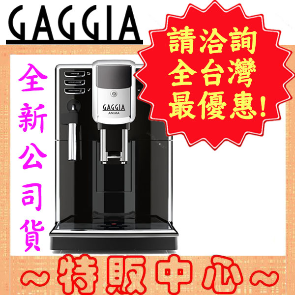 【蝦幣10倍送!!】GAGGIA ANIMA CMF 星耀型 最新款 義式全自動咖啡機