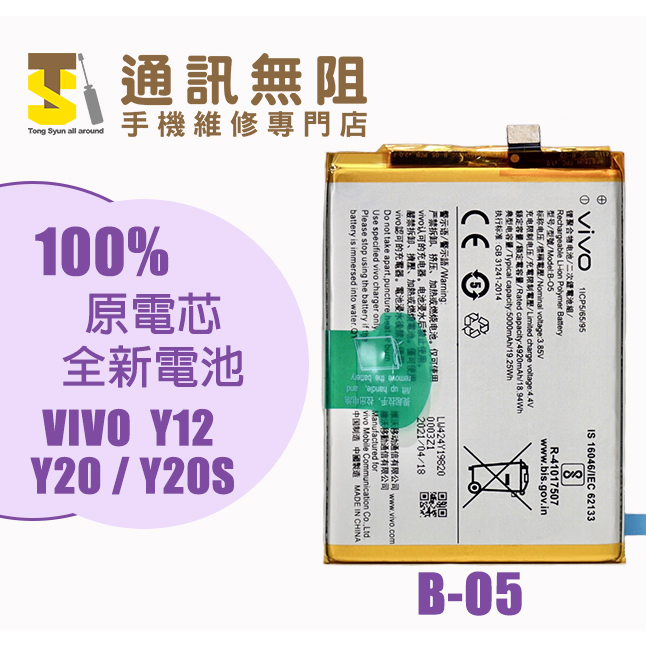 【通訊無阻】ViVO Y12 Y20 Y20PRO 電池 B-O5 100%全新 原電芯 含電池膠