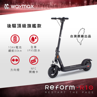 Waymax | R10 電動滑板車