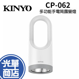 KINYO 耐嘉 CP-062 多功能LED手電筒露營燈 USB充電 帳篷燈 照明燈 提燈 吊燈 光華商場
