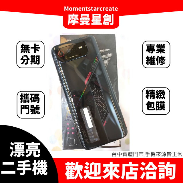 線上分期 二手ASUS ROG Phone 6 16G+512G 快速審核 分期最便宜 台中 手機分期 無卡分期