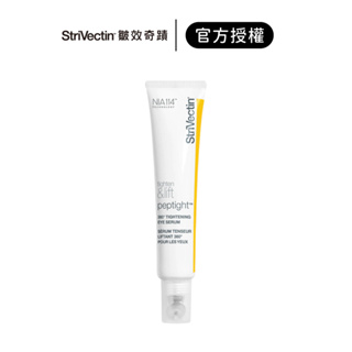 【StriVectin 皺效奇蹟】360°皺效緊緻繃繃眼周精華(升級版) 30ml｜iGLAMOUR 愛 迷人｜官方授權