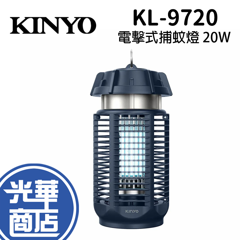 KINYO 耐嘉 KL-9720 電擊式捕蚊燈 滅蚊燈 20W 驅蚊燈 除蟲燈 電蚊燈 光華商場 公司貨