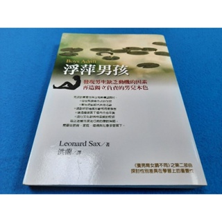 【心安齋】浮萍男孩：發現男生缺乏動機的因素/Leonard Sax_洪蘭/遠流